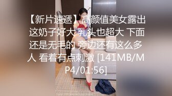 【新片速遞】高颜值美女露出 这奶子好大 乳头也超大 下面还是无毛的 旁边还有这么多人 看着有点刺激 [141MB/MP4/01:56]