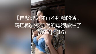 高能预警！极品身材颜值巅峰比女人还女人清纯风T娘【时时】能攻能守约炮真假姐妹3P相当火爆，直男最爱