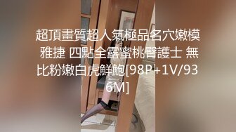 超頂畫質超人氣極品名穴嫩模 雅捷 四點全露蜜桃臀護士 無比粉嫩白虎鮮鮑[98P+1V/936M]