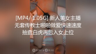 [MP4/ 1.05G] 新人美女主播无套传教士啪啪做爱快速速度抽查白虎再后入女上位