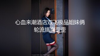 【新片速遞】&nbsp;&nbsp;身材颜值还不错小姑娘让小哥床上疯狂蹂躏，压在身下爆草都忙不过来了，亲着小哥舔着奶子还揉捏，激情上位[220MB/MP4/23:40]