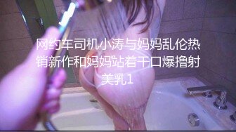 网约车司机小涛与妈妈乱伦热销新作和妈妈站着干口爆撸射美乳1