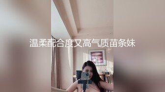 温柔配合度又高气质苗条妹