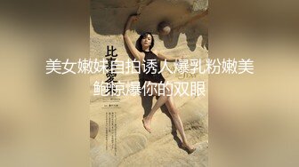 迷人海军服粉嫩性感人妖肉嘟嘟的屁股下丁字内裤好诱人啊相互舔肉棒插菊呻吟动听超诱惑