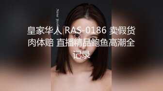 皇家华人 RAS-0186 卖假货肉体赔 直播精品鲍鱼高潮全记录