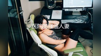 漂亮的美女被提前偷吃性药的包工头干到射完后竟然插进去继续操