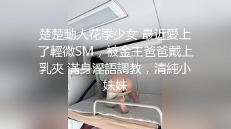 楚楚動人花季少女 最近愛上了輕微SM，被金主爸爸戴上乳夾 滿身淫語調教，清純小妹妹