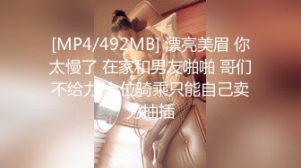 [MP4/492MB] 漂亮美眉 你太慢了 在家和男友啪啪 哥们不给力 上位骑乘只能自己卖力抽插