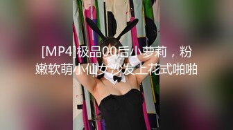 [MP4]极品00后小萝莉，粉嫩软萌小仙女沙发上花式啪啪