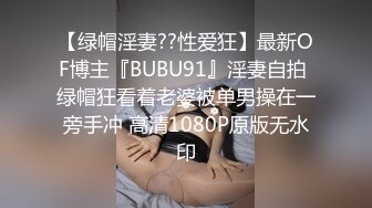 【绿帽淫妻??性爱狂】最新OF博主『BUBU91』淫妻自拍 绿帽狂看着老婆被单男操在一旁手冲 高清1080P原版无水印