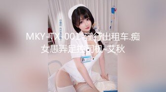 MKY-TX-001-淫行出租车.痴女愚弄足控司机-艾秋