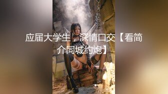 极品JVID唯美情色艺术尤物▌果宝宝▌未曾谋面的网恋小女友 洞洞装湿身诱惑 美乳激凸紧致嫩穴