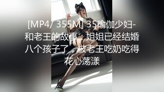 [MP4/ 355M] 35瑜伽少妇-和老王的故事：姐姐已经结婚八个孩子了，被老王吃奶吃得花心荡漾