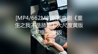 [MP4/782MB]【核弹】印象足拍55期 娇小可爱妹妹 全程大尺度啪 无尿点