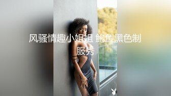 STP17916 风骚小少妇，白皙翘臀情趣装，对着粉嫩鲍鱼狂舔连干两炮