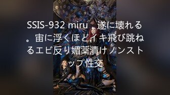 SSIS-932 miru，遂に壊れる。宙に浮くほどイキ飛び跳ねるエビ反り媚薬漬けノンストップ性交