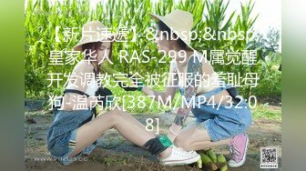 【新片速遞】&nbsp;&nbsp;皇家华人 RAS-299 M属觉醒开发调教完全被征服的羞耻母狗-温芮欣[387M/MP4/32:08]