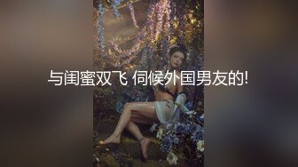 喷潮，被老公绿了大晚上出来找男人发骚-Pua-极品