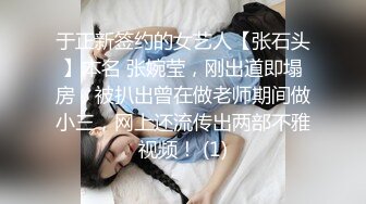 于正新签约的女艺人【张石头】本名 张婉莹，刚出道即塌房，被扒出曾在做老师期间做小三，网上还流传出两部不雅视频！ (1)