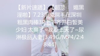 【新片速遞】 【超顶❤️媚黑淫啪】7.23黑鬼屌毛在深圳 粗黑肉棒3P上下齐开白皙美少妇 太爽了~我要上天了~尿淋极品人妻[3.49G/MP4/2:48:44]