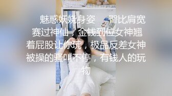 ❤️魅惑妖娆身姿❤️臀比肩宽 赛过神仙，金钱到位女神翘着屁股让你玩，极品反差女神被操的骚叫不停，有钱人的玩物