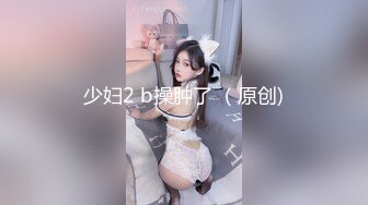 ❤️【李素素】身材爆炸，黑丝苗条 大长腿毛毛稀疏 少女被无套啪啪内射