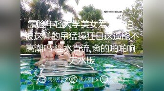 《重磅⭐隐私曝光》渣男分手后报复前女友✅露脸卡哇伊听话的大眼小只马不雅私拍被流出口活不错还品一品