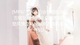 [MP4/ 1.9G] 约会性感时尚鸭舌帽女神小姐姐 白嫩美腿楚楚风情立马抱起来舌吻挑逗不停玩穴