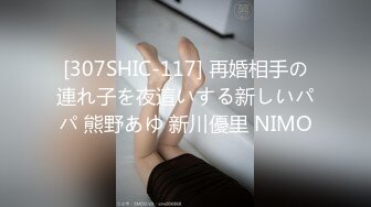 [307SHIC-117] 再婚相手の連れ子を夜這いする新しいパパ 熊野あゆ 新川優里 NIMO