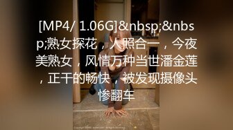 [MP4/ 1.06G]&nbsp;&nbsp;熟女探花，人照合一，今夜美熟女，风情万种当世潘金莲，正干的畅快，被发现摄像头惨翻车