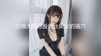 【极品淫荡人妻】丰臀人妻少妇【小蕾丝】露出情趣内衣肛交性爱私拍流出 扒开后穴无套暴力抽插操 黑丝篇