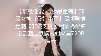 STP27709 《硬核重磅福利分享》中秋重磅福利刷礼物女主播请榜一大哥吃月饼最后被中出内射