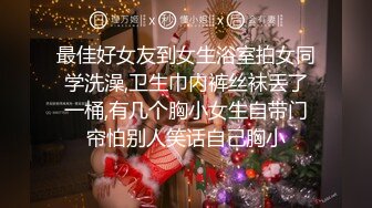 【新片速遞】 大神尾随偷拍❤️花裙少妇带孩子夹娃娃蕾丝边粉窄内夹成骚丁字裤屁股上还有一小块血渍[221MB/MP4/03:02]