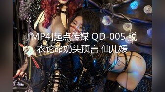 [MP4]起点传媒 QD-005 脱衣论命奶头预言 仙儿媛