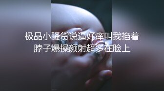 极品小骚货说逼好痒叫我掐着脖子爆操颜射超多在脸上