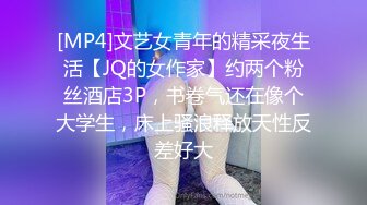 [MP4]文艺女青年的精采夜生活【JQ的女作家】约两个粉丝酒店3P，书卷气还在像个大学生，床上骚浪释放天性反差好大