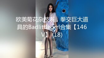 欧美菊花杂技系，拳交巨大道具的Badlittlegrrl合集【146V】 (18)