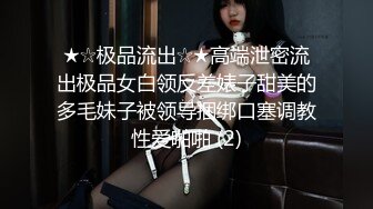 [MP4]STP31457 ?最新??网黄女神? 极品蜜汁白虎神鲍尤物▌娜娜▌超淫调教《捆绑束缚》尽情玩弄女神淫臀蜜穴 舔食爆肏超顶 VIP0600