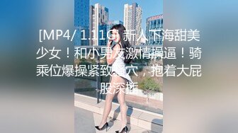 [MP4/ 1.11G] 新人下海甜美少女！和小男友激情操逼！骑乘位爆操紧致骚穴，抱着大屁股深插