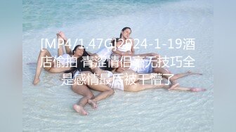 [MP4/1.47G]2024-1-19酒店偷拍 青涩情侣毫无技巧全是感情最后被干懵了