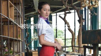 【极品稀缺_外购】最新《疯狂抖Y》外篇《抖Y擦边11》颜值美女 各显神通 闪_现 直B间紫薇啪啪 封号作S秀