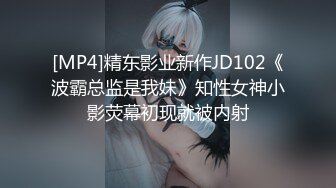 [MP4]精东影业新作JD102《波霸总监是我妹》知性女神小影荧幕初现就被内射