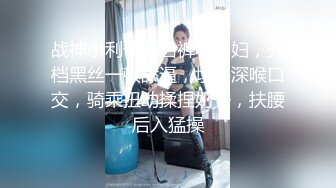 战神小利休闲白裤小少妇，开档黑丝一顿舔逼，埋头深喉口交，骑乘扭动揉捏奶子，扶腰后入猛操