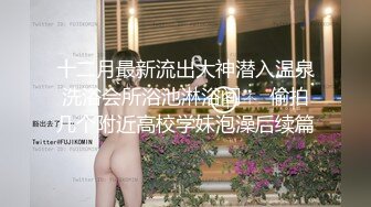 真实良家的寻欢之旅，【推油少年】，偷拍寂寞人妻来做SPA3