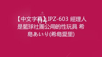 【中文字幕】IPZ-603 經理人是籃球社團公用的性玩具 希島あいり(希島愛里)