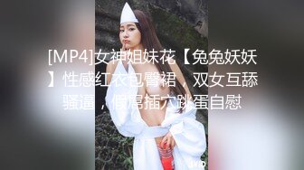 [MP4]E罩杯巨乳娘兔兔誘惑VS气质女神艾比狂扯蕾絲小丁磨蹭 极品美尻