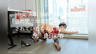 (中文字幕) [adn-362] 妻が極道の男に半年間、毎日中出しされていたなんて知らなかった。 夏目彩春