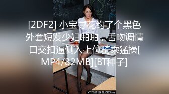 [2DF2] 小宝寻花约了个黑色外套短发少妇啪啪，舌吻调情口交扣逼侧入上位骑乘猛操[MP4/82MB][BT种子]