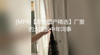 [MP4/ 443M]&nbsp;&nbsp;勾搭在厨房忙碌的嫂子啪啪，卧室直接强硬扒光，揉奶玩逼大鸡巴插进去瞬间就臣服了，多体位蹂躏爆草直接内射