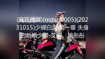 (麻豆傳媒)(mdsr-0005)(20231015)少婦白潔 第一章 失身的新婚少婦-艾熙、姚彤彤